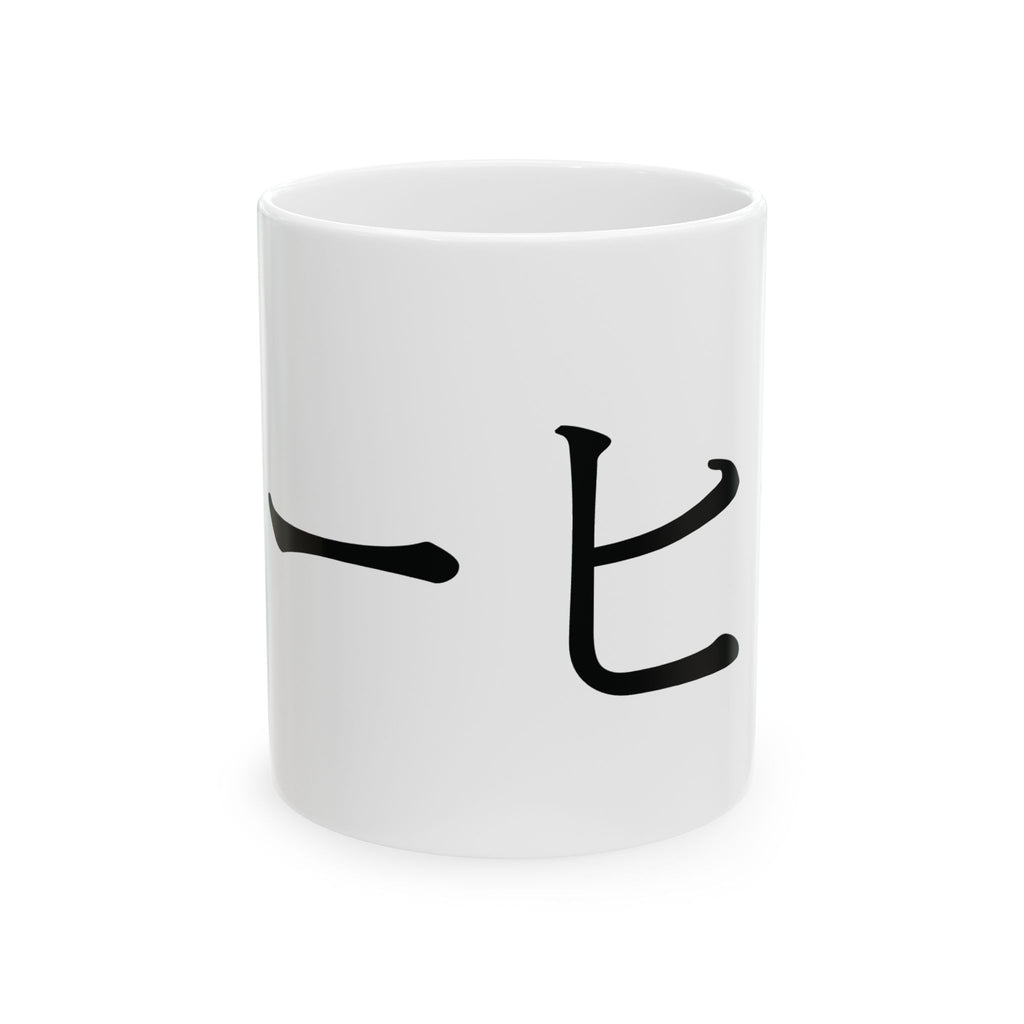Katakana Coffee Mug